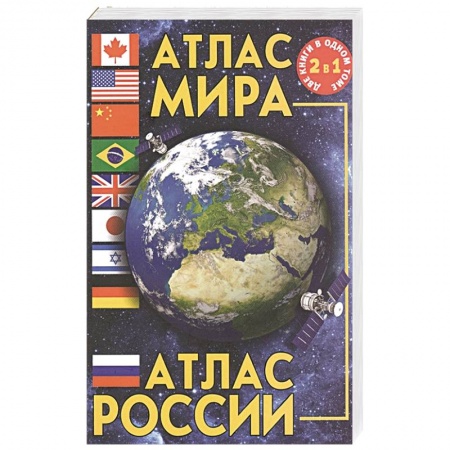Атласы. Карты, книга Атлас мира. Атлас России