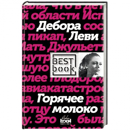 Классика, современная литература, книга Горячее молоко