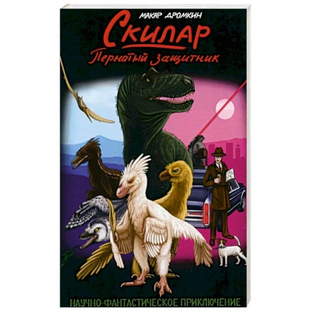 Классика, современная литература, книга Скилар - пернатый защитник