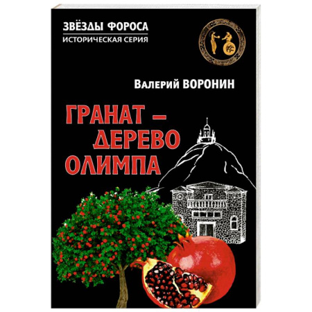 Историческая художественная проза, книга Гранат - дерево Олимпа. Роман