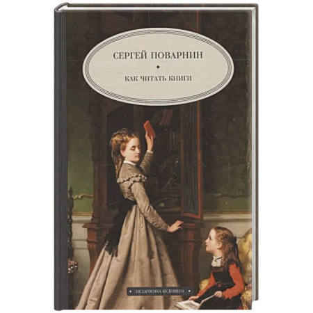 Общественные и гуманитарные науки, книга Как читать книги