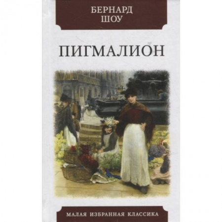Классика, современная литература, книга Пигмалион