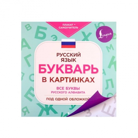 Дошкольникам, книга Букварь в картинках