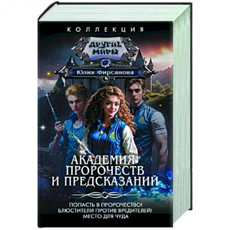 Фантастика, фэнтези, книга Академия пророчеств и предсказаний