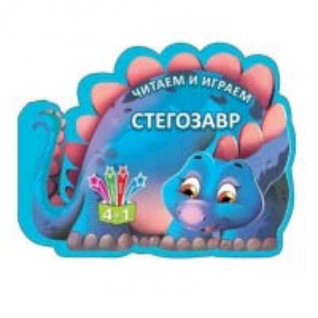 Досуг, творчество и кулинария, книга Стегозавр