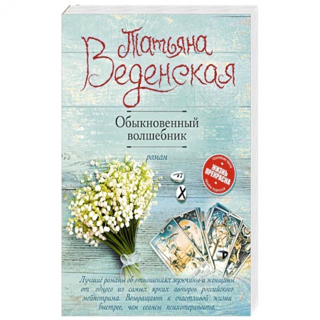 Любовный роман, книга Обыкновенный волшебник