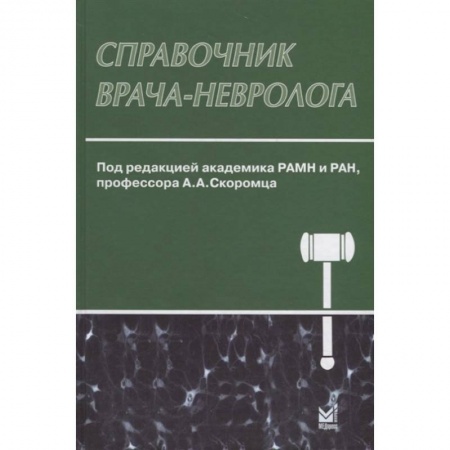 Специальная медицина, книга Справочник врача-невролога