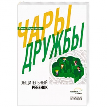 Книги для родителей, книга Чары дружбы. Общительный ребенок