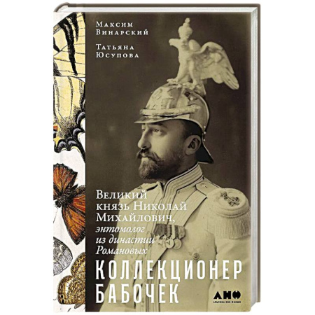 От Руси до России, книга Коллекционер бабочек. Великий князь Николай Михайлович,энтомолог из династии Романовых