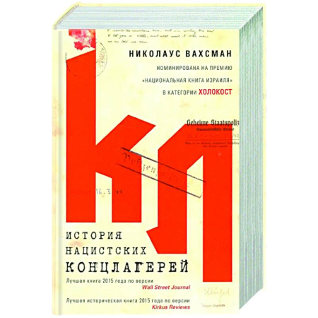 История войн, книга История нацистских концлагерей