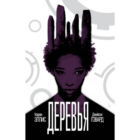 Развлечения. Праздники. Юмор, книга Деревья. Книга 2