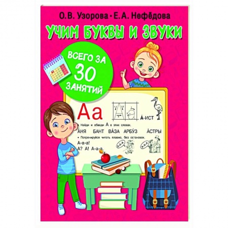 Дошкольникам, книга Учим буквы и звуки за 30 занятий