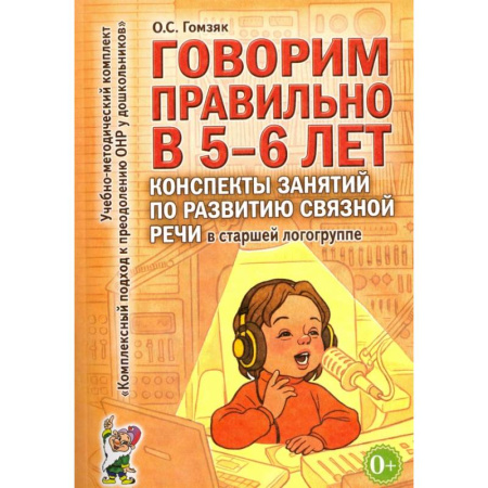 Общественные и гуманитарные науки, книга Говорим правильно в 5-6 лет. Конспекты занятий по развитию связной речи в старшей логогруппе