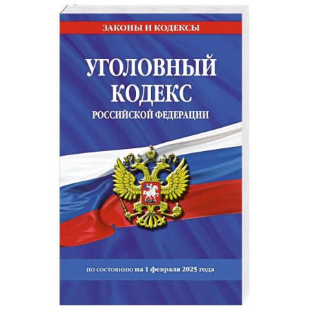 Общественные и гуманитарные науки, книга Уголовный кодекс РФ. По сост. на 01.02.25 / УК РФ