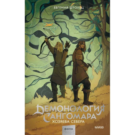 Фантастика, фэнтези, книга Демонология Сангомара. Хозяева севера