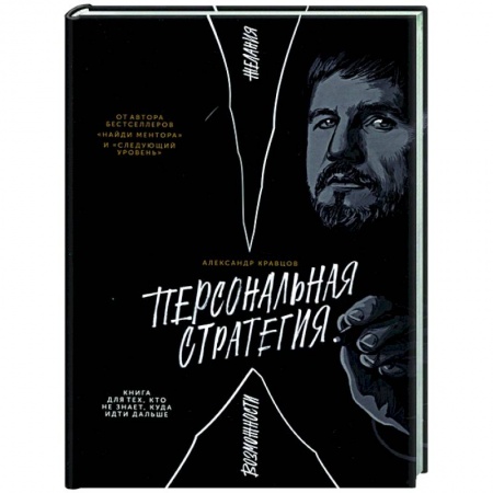 Общественные и гуманитарные науки, книга Персональная стратегия. Книга для тех, кто не знает, куда идти дальше