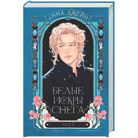 Любовный роман, книга Белые искры снега. Часть 2