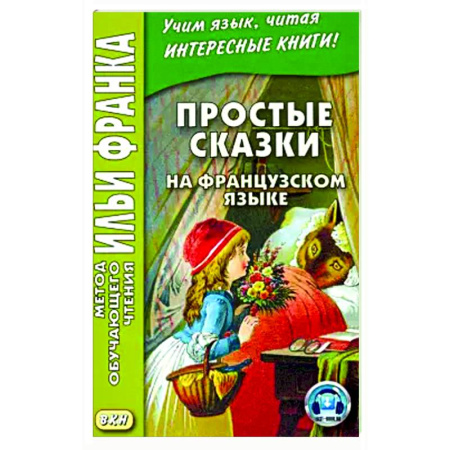 Изучение языков, книга Простые сказки на французском языке