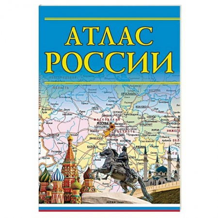 Атласы. Карты, книга Атлас России