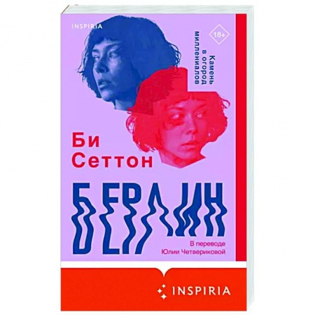 Классика, современная литература, книга Берлин