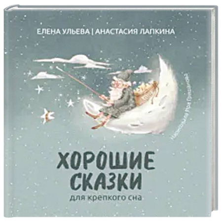 Сказки, книга Хорошие сказки для крепкого сна