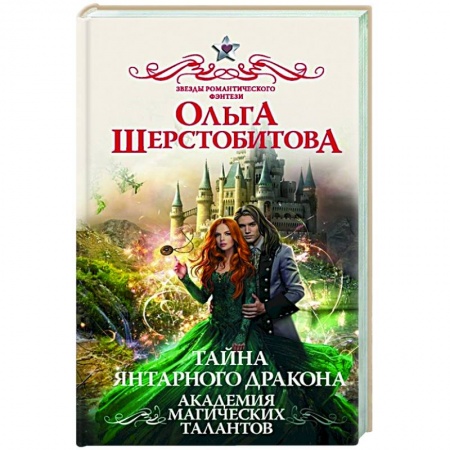 Фантастика, фэнтези, книга Академия Магических Талантов.  Тайна янтарного дракона