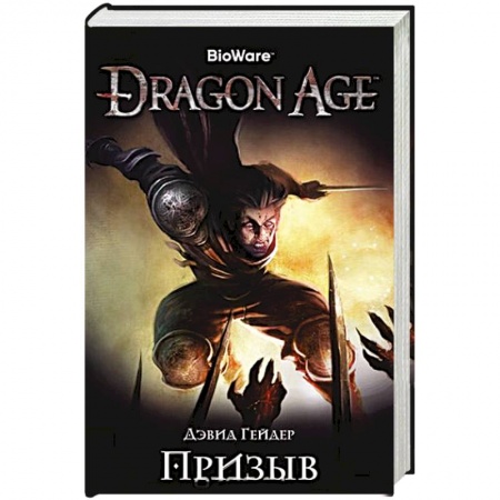Фантастика, фэнтези, книга Assassin`s Creed.Dragon Age. Призыв
