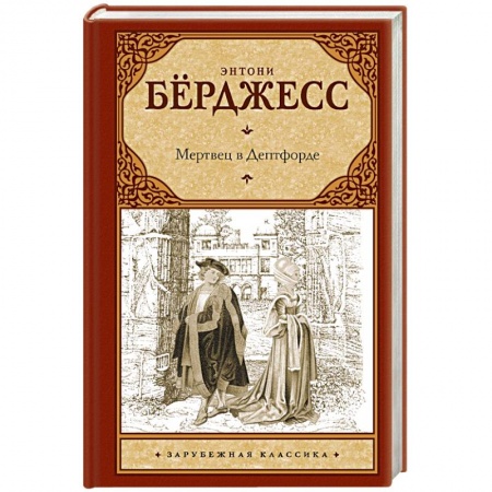 Книги, книга Мертвец в Дептфорде