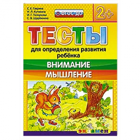 Книги, книга Тесты. Внимание и мышление 2+
