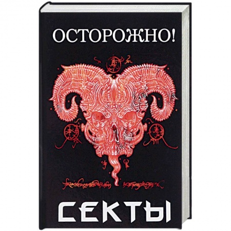 Религиоведение. История религий, книга Осторожно! Секты