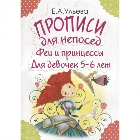 книга Прописи для непосед. Феи и принцессы. Для девочек 5-6 лет с доставкой по Франции Дошкольникам, книга Прописи для непосед. Феи и принцессы. Для девочек 5-6 лет