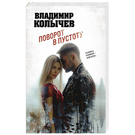 Детективы, триллеры, книга Поворот в пустоту