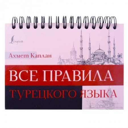 Изучение языков, книга Все правила турецкого языка