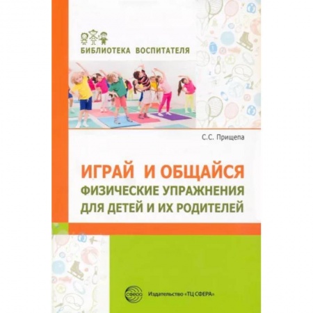 Общественные и гуманитарные науки, книга Играй и общайся. Физич упражн для детей и их родит