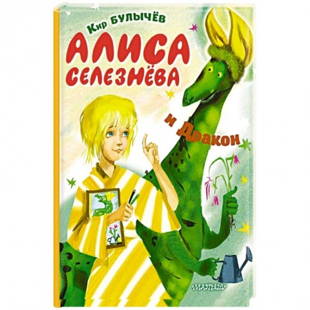 Книги, книга Алиса Селезнёва и Дракон