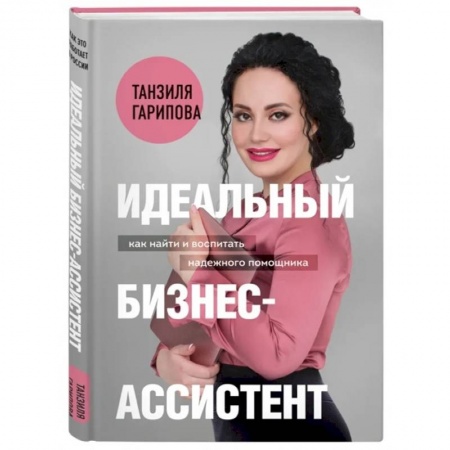 книга Идеальный бизнес-ассистент. Как найти и воспитать надежного помощника с доставкой по Франции Кадры. Офис. Делопроизводство, книга Идеальный бизнес-ассистент. Как найти и воспитать надежного помощника