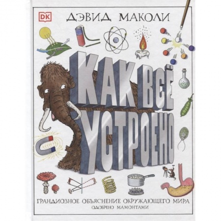 Познавательная литература, книга Как все устроено