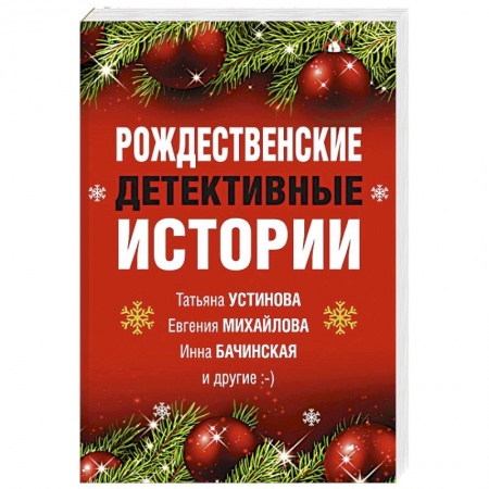 Детективы, триллеры, книга Рождественские детективные истории