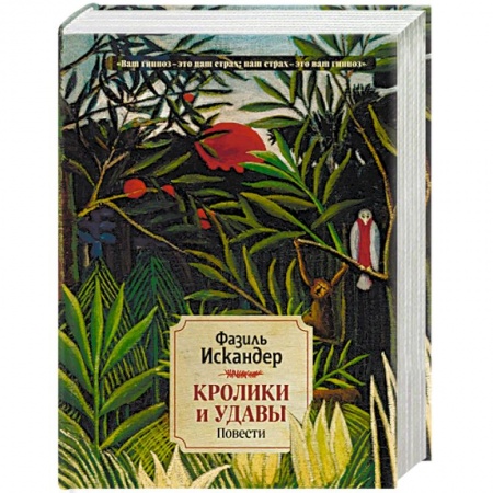 Классика, современная литература, книга Кролики и удавы. Повести