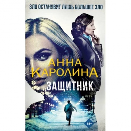 Детективы, триллеры, книга Защитник