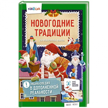 Познавательная литература, книга Новогодние традиции. 250 невероятных фактов. Энциклопедия в дополненной реальности