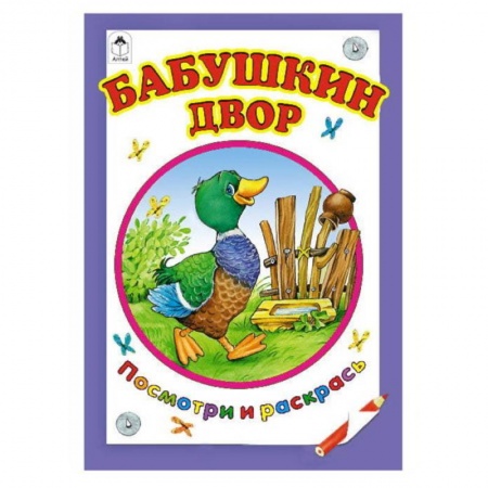 Книги, книга Бабушкин двор