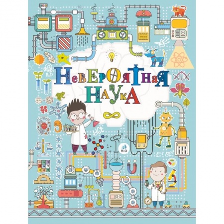 Познавательная литература, книга Невероятная наука