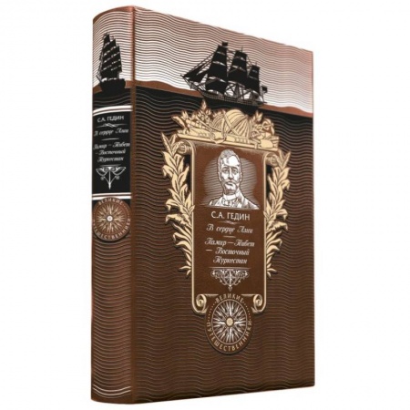 Общие справочники, книга В сердце Азии. Памир - Тибет - Восточный Туркестан