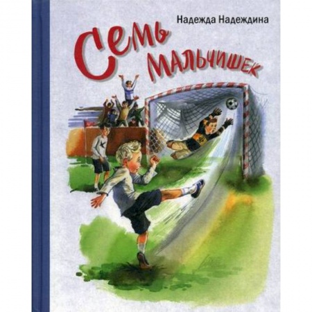 Классика, современная литература, книга Семь мальчишек