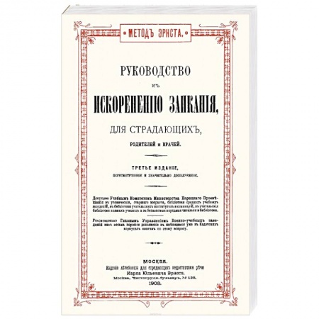 Специальная медицина, книга Руководство к искоренению заикания для страдающих, родителей и врачей
