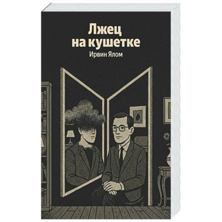 Общественные и гуманитарные науки, книга Лжец на кушетке (Яндекс книги)