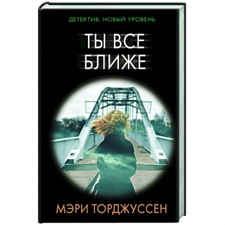 Детективы, триллеры, книга Ты все ближе