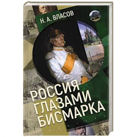 Публицистика, книга Россия глазами Бисмарка