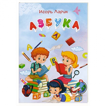Азбука. Букварь, книга Азбука